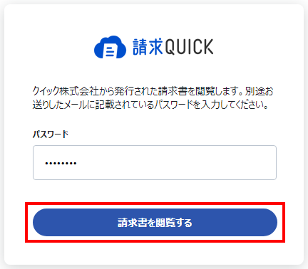 D-1-1_2_04　ログインページ　　パスワード入力済み　［請求書を閲覧する］ボタンをポイント1117 (1).png