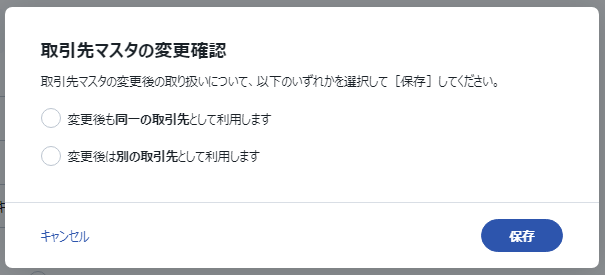 取引先マスタの変更確認.png