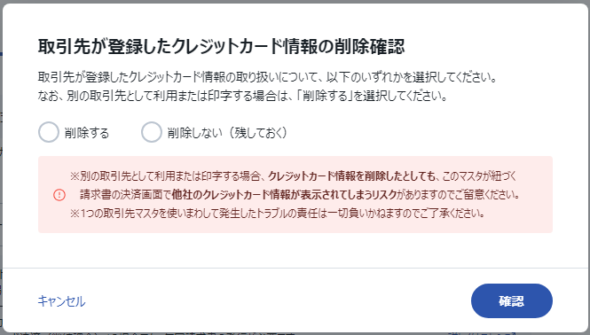 取引先マスタの変更確認＞クレカ情報の確認.png