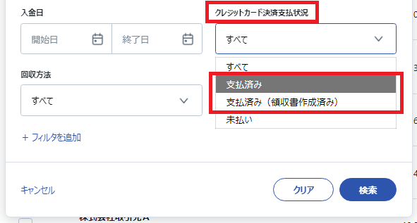 クレカ取消＞請求書一覧＞検索条件.png