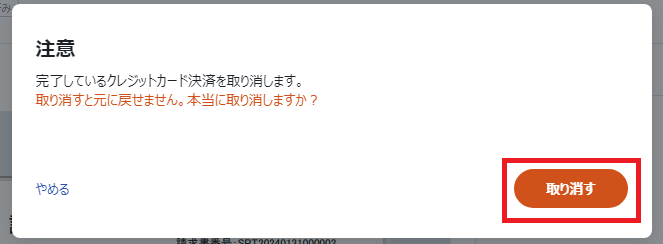 クレカ取消＞請求書詳細＞クレカ決済取消＞取り消す.png