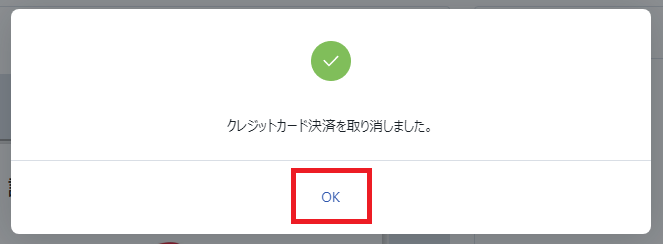 クレカ取消＞請求書詳細＞クレカ決済取消＞取消完了.png