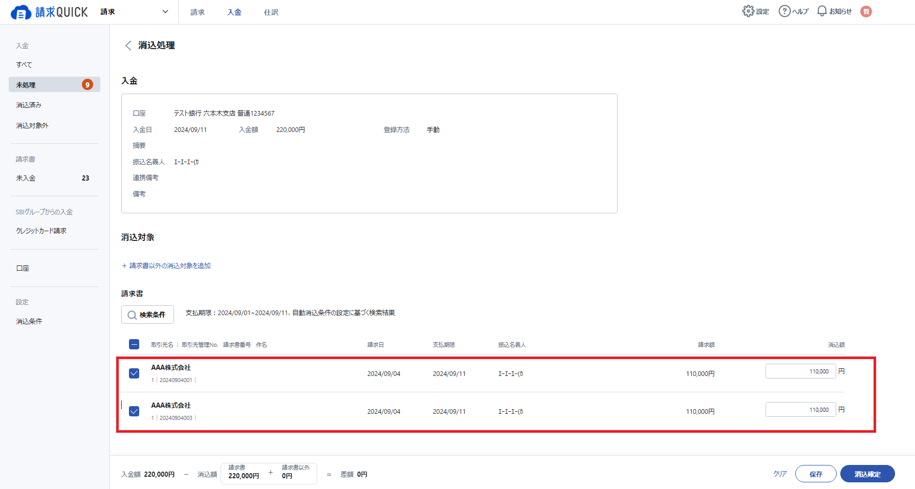 合算入金消込.png