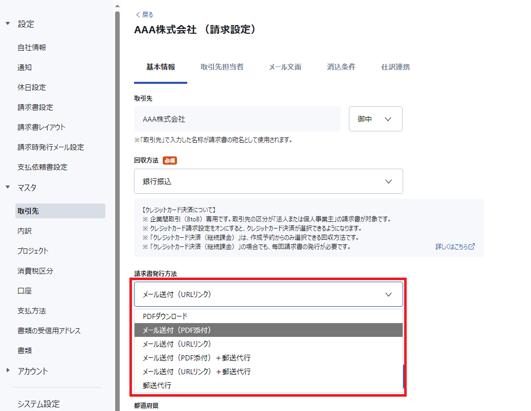 取引先＞請求設定＞発行方法.png