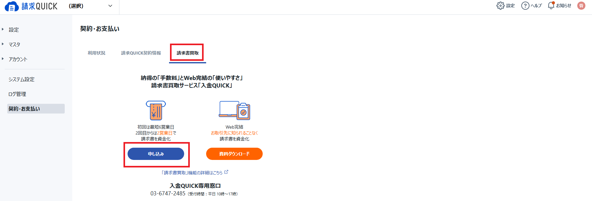 請求書買取タブ＞請求書買取・申込.png