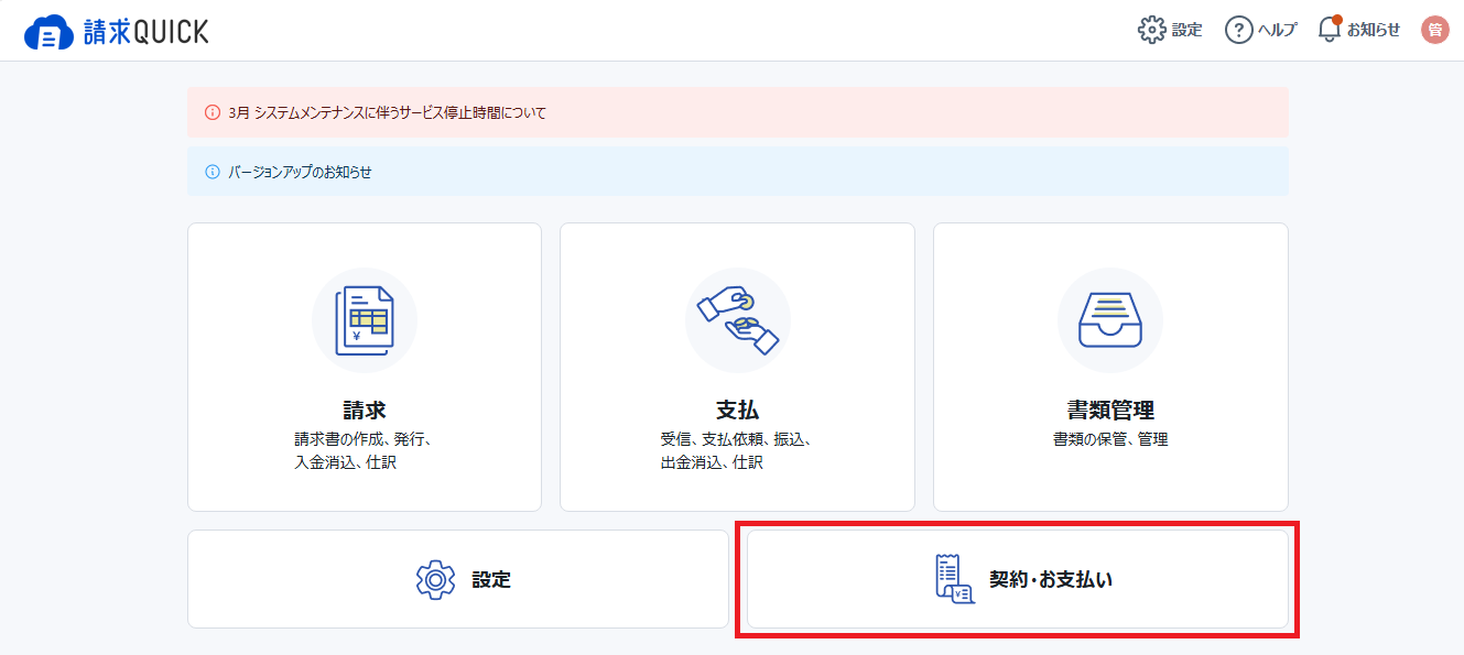 TOP画面＞契約お支払い.png